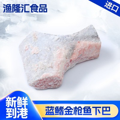 蓝鳍金枪鱼下巴 海鲜金枪鱼鱼脖烧烤日料食材低温冷冻金枪鱼下巴