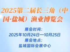 2025第二届长三角（中国·盐城）渔业博览会
