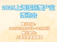 2025上海国际蟹产业博览会