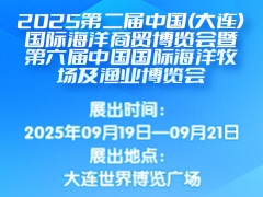2025第二届中国(大连)国际海洋商贸博览会暨第六届中国国际海洋牧场及渔业博览会