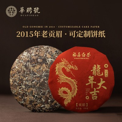 2015年福鼎白茶饼老贡眉老白茶龙年正宗太姥山枣香陈年厂家批发