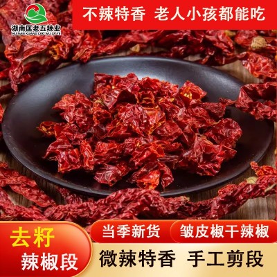 湖南微辣特香去籽辣椒段二荆条干辣椒段香辣皱皮辣椒250g批发商用