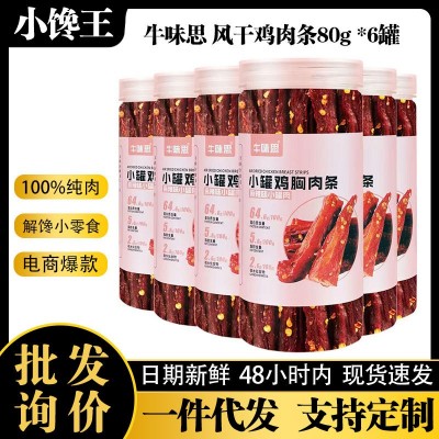 风干鸡胸肉干辣鸡肉条80g6罐厂家批发解馋刷脂零食电商小 零食批發