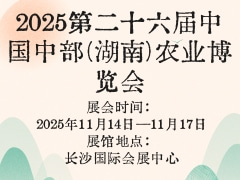 2025第二十六届中国中部(湖南)农业博览会