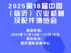 2025第18届中国（临沂）农业机械及配件博览会
