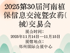 2025第30届河南植保信息交流暨农药(械)交易会