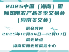 2025中国（海南）国际热带农产品冬季交易会（海南冬交会）