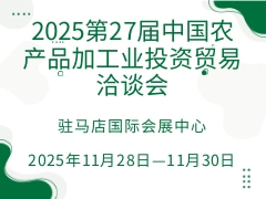 2025第27届中国农产品加工业投资贸易洽谈会