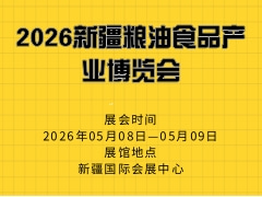 2026新疆粮油食品产业博览会