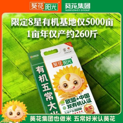 葵花阳光五常大米 稻花香2号 2.5kg欧盟有机中国有机优质一等图4