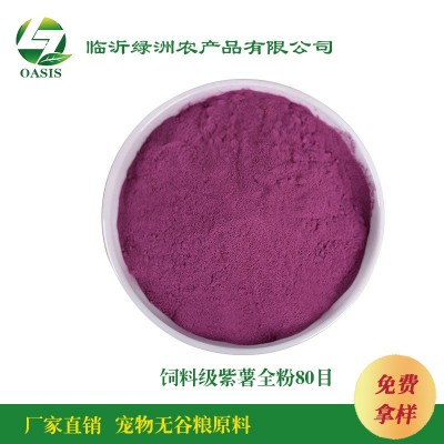 出口内销紫薯粉80目脱水紫山芋粉水果蔬粉饲料宠物无谷粮原料供应图5