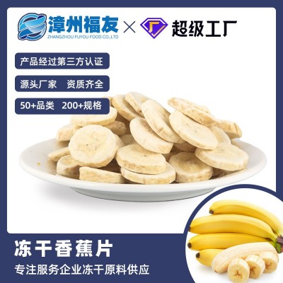 漳州福友蔬果冻干香蕉果蔬干批货散装休闲零食烘焙坚果燕麦伴侣图5
